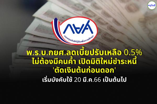 สรุปพ.ร.บ.กยศ.ลดเบี้ยปรับเหลือ 0.5% ไม่ต้องมีคนค้ำ เปิดมิติใหม่ชำระหนี้ 'ตัดเงินต้นก่อนดอก'