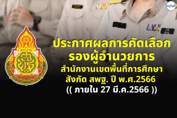 ประกาศแล้ว!!! ผลการคัดเลือก รองผอ.สำนักงานเขตพื้นที่การศึกษา สังกัด สพฐ. ปี พ.ศ.2566 เช็กรายชื่อที่นี่