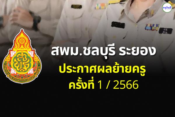 ประกาศผลย้ายครู 2566 ครั้งที่ 1 สพม.ชลบุรี ระยอง - ผลย้ายครู 2566 รอบที่ 1 สพม.ชลบุรี ระยอง