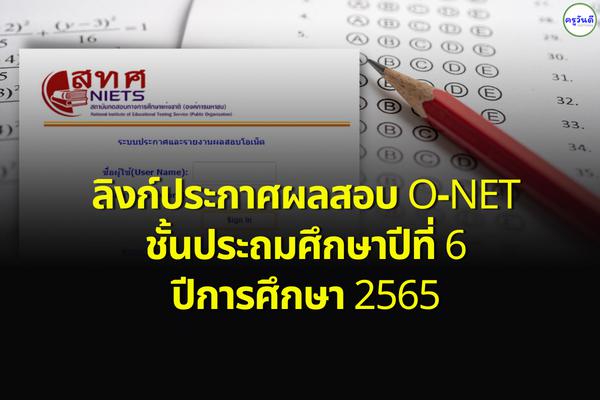 ลิงก์ประกาศผลสอบ O-NET ชั้นประถมศึกษาปีที่ 6 ปีการศึกษา 2565