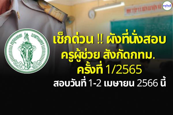 เช็กด่วน !! ผังที่นั่งสอบแข่งขันฯ ครูผู้ช่วย สังกัดกทม. ครั้งที่ 1/2565 สอบวันที่ 1-2 เมษายน 2566 นี้