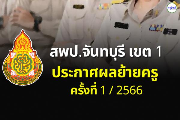 ประกาศผลย้ายครู 2566 ครั้งที่ 1 สพป.จันทบุรี เขต 1 - ผลย้ายครู 2566 รอบที่ 1 สพป.จันทบุรี เขต 1