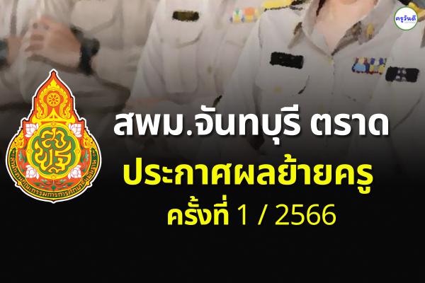 ประกาศผลย้ายครู 2566 ครั้งที่ 1 สพม.จันทบุรี ตราด - ผลย้ายครู 2566 รอบที่ 1 สพม.จันทบุรี ตราด