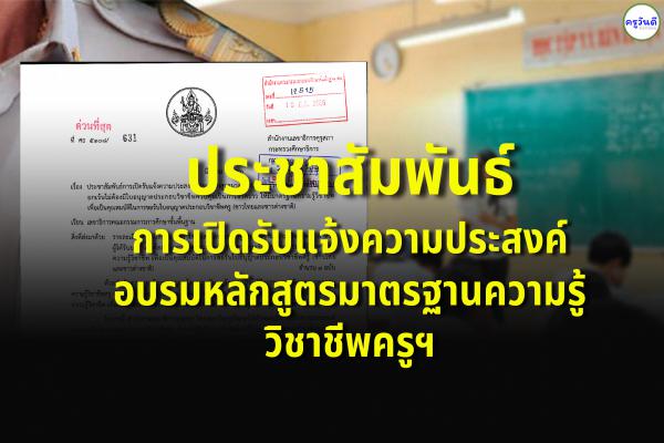ประชาสัมพันธ์ การเปิดรับแจ้งความประสงค์อบรมหลักสูตรมาตรฐานความรู้วิชาชีพครูฯ
