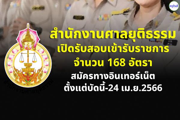 สำนักงานศาลยุติธรรม รับสมัครสอบบรรจุเข้ารับราชการ 168 อัตรา ตั้งแต่บัดนี้-24 เม.ย.2566