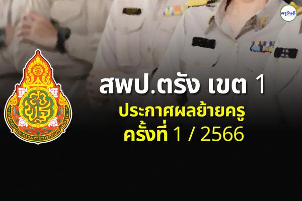 ประกาศผลย้ายครู 2566 ครั้งที่ 1 สพป.ตรัง เขต 1 - ผลย้ายครู 2566 รอบที่ 1 สพป.ตรัง เขต 1