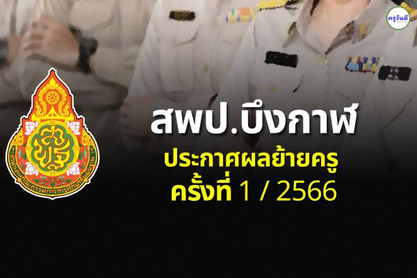 ประกาศผลย้ายครู 2566 ครั้งที่ 1 สพป.บึงกาฬ - ผลย้ายครู 2566 รอบที่ 1 สพป.บึงกาฬ