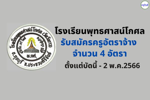 โรงเรียนพุทธศาสน์โกศล (วัดวังยาว) รับสมัครครูอัตราจ้าง 4 อัตรา ตั้งแต่บัดนี้-2 พ.ค.2566