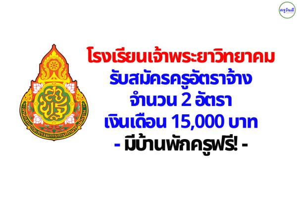 โรงเรียนเจ้าพระยาวิทยาคม รับสมัครครูอัตราจ้าง 2 อัตรา เงินเดือน 15,000 บาท มีบ้านพักครู