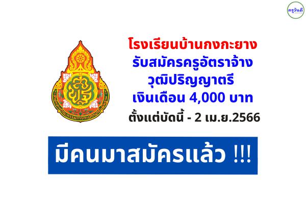 เงินเดือน 4 พัน มีครูมาสมัครแล้ว