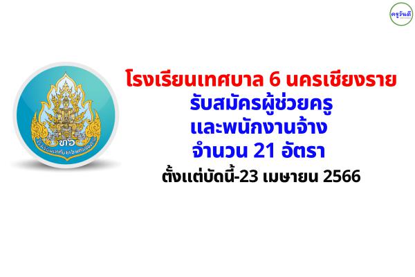 โรงเรียนเทศบาล 6 นครเชียงราย รับสมัครผู้ช่วยครู และพนักงานจ้าง รวม 21 อัตรา ตั้งแต่บัดนี้-23 เมษายน 2566