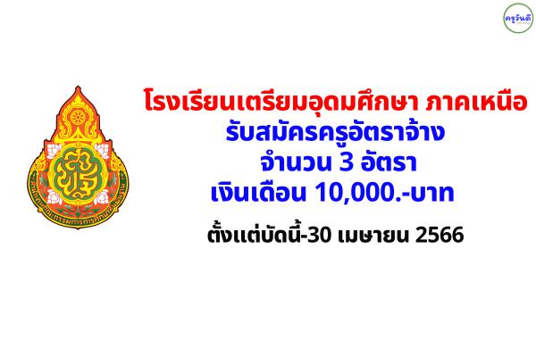 โรงเรียนเตรียมอุดมศึกษา ภาคเหนือ รับสมัครครูอัตราจ้าง 3 อัตรา เงินเดือน 10,000.-บาท ตั้งแต่บัดนี้-30 เม.ย.66