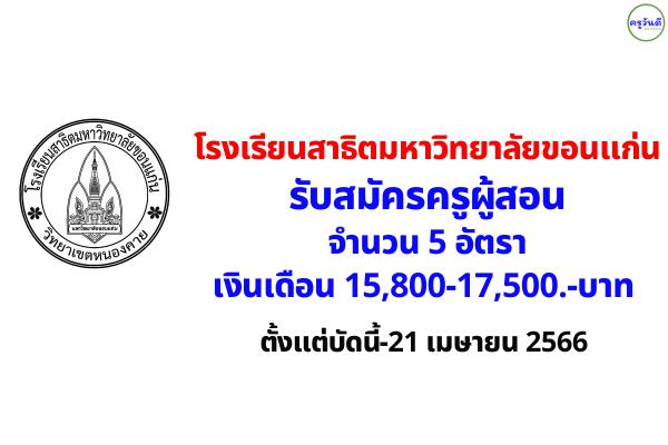 โรงเรียนสาธิตมหาวิทยาลัยขอนแก่น วิทยาเขตหนองคาย รับสมัครครูอัตราจ้าง 5 อัตรา เงินเดือน 15,800-17,500.-บาท