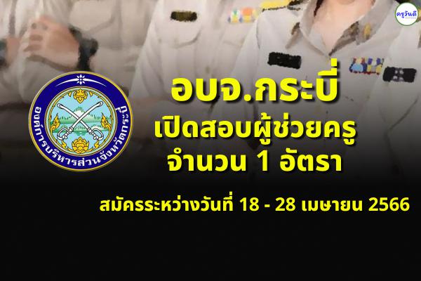 อบจ.กระบี่ เปิดสอบผู้ช่วยครู จำนวน 1 อัตรา สมัครระหว่างวันที่ 18 - 28 เมษายน 2566