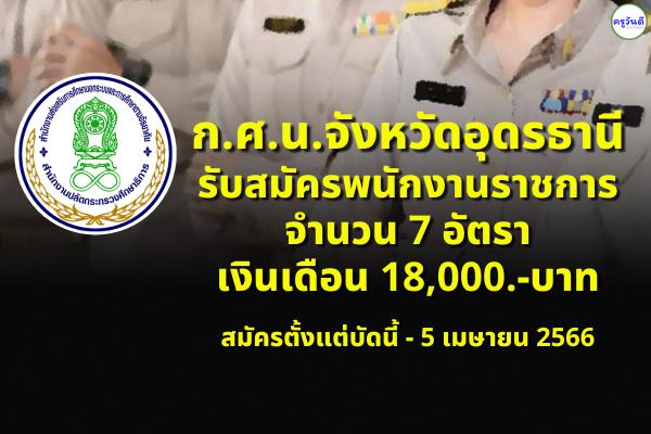 สำนักงาน กศน.จังหวัดอุดรธานี รับสมัครพนักงานราชการ 7 อัตรา เงินเดือน 18,000.-บาท ตั้งแต่บัดนี้-5 เม.ย.2566