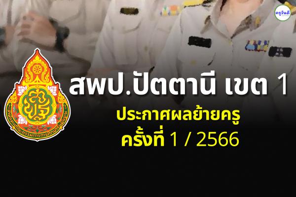 ประกาศผลย้ายครู 2566 ครั้งที่ 1 สพป.ปัตตานี เขต 1 - ผลย้ายครู 2566 รอบที่ 1 สพป.ปัตตานี เขต 1