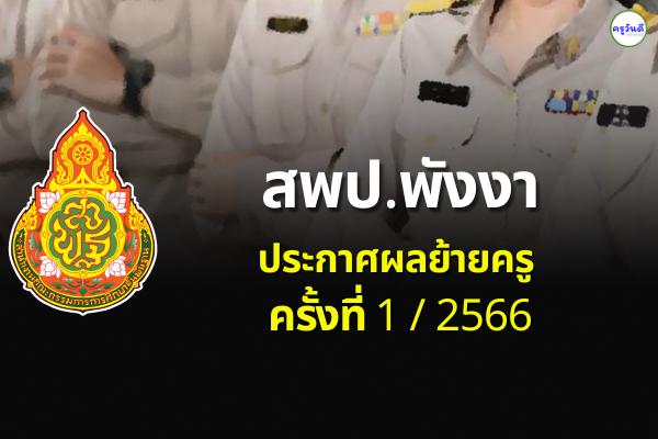 ประกาศผลย้ายครู 2566 ครั้งที่ 1 สพป.พังงา - ผลย้ายครู 2566 รอบที่ 1 สพป.พังงา