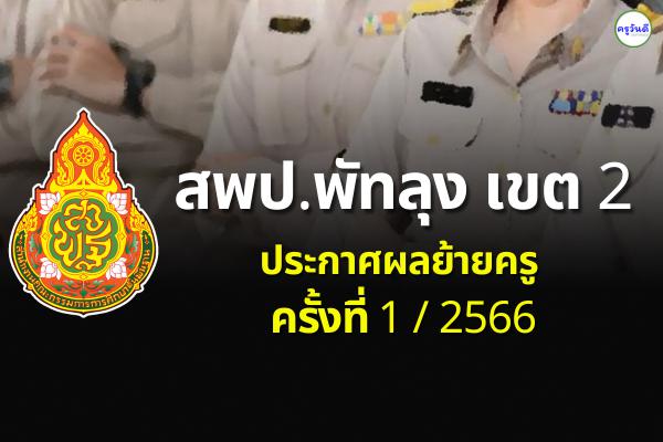 ประกาศผลย้ายครู 2566 ครั้งที่ 1 สพป.พัทลุง เขต 2 - ผลย้ายครู 2566 รอบที่ 1 สพป.พัทลุง เขต 2