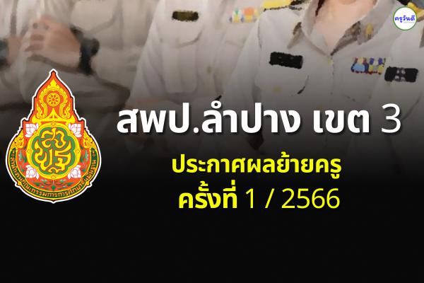 ประกาศผลย้ายครู 2566 ครั้งที่ 1 สพป.ลำปาง เขต 3 - ผลย้ายครู 2566 รอบที่ 1 สพป.ลำปาง เขต 3