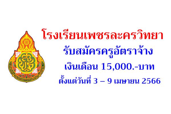 โรงเรียนเพชรละครวิทยา รับสมัครครูอัตราจ้าง เงินเดือน 15,000.-บาท ตั้งแต่วันที่ 3 – 9 เมษายน 2566