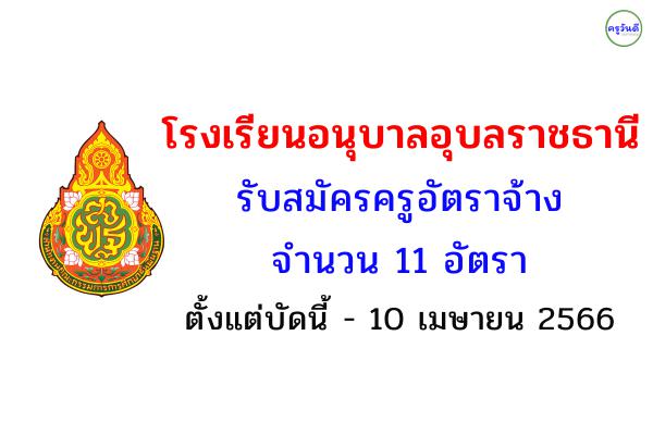 โรงเรียนอนุบาลอุบลราชธานี รับสมัครครูอัตราจ้าง จำนวน 11 อัตรา ตั้งแต่บัดนี้ - 10 เมษายน 2566