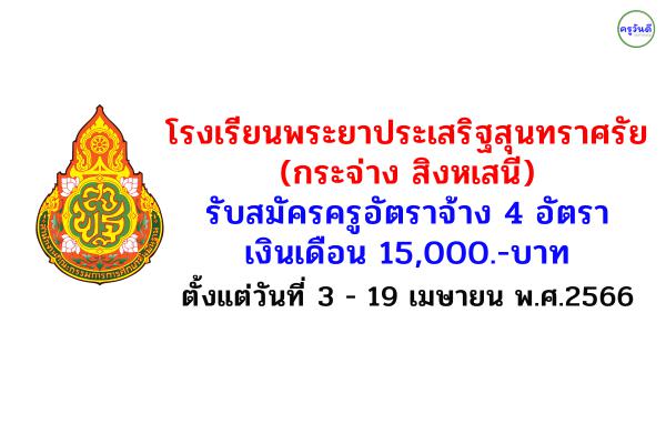 โรงเรียนพระยาประเสริฐสุนทราศรัย (กระจ่าง สิงหเสนี) รับสมัครครูอัตราจ้าง 4 อัตรา เงินเดือน 15,000.-บาท