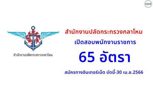 สำนักงานปลัดกระทรวงกลาโหม เปิดสอบพนักงานราชการ 65 อัตรา สมัครทางอินเทอร์เน็ต บัดนี้-30 เม.ย.2566