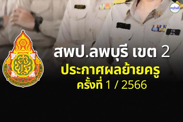 ประกาศผลย้ายครู 2566 ครั้งที่ 1 สพป.ลพบุรี เขต 2 - ผลย้ายครู 2566 รอบที่ 1 สพป.ลพบุรี เขต 2