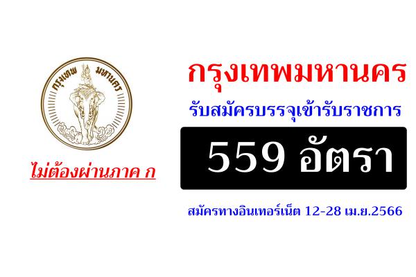 โอกาสมาแล้ว !! กรุงเทพมหานคร รับสมัครคัดเลือกบรรจุเข้ารับราชการ 559 อัตรา สมัคร 12-28 เม.ย.2566