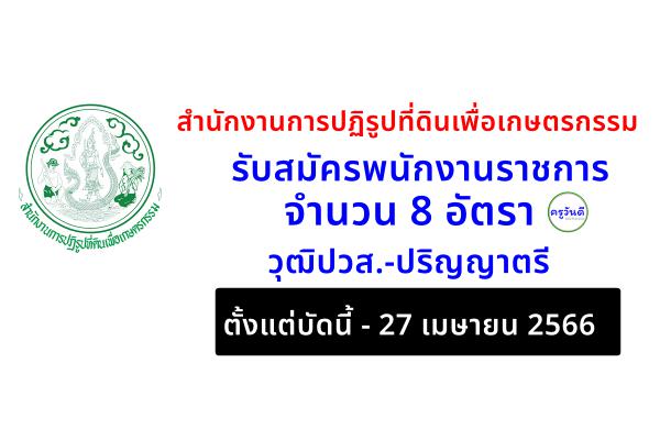 สำนักงานการปฏิรูปที่ดินเพื่อเกษตรกรรม รับสมัครพนักงานราชการ 8 อัตรา ตั้งแต่บัดนี้ - 27 เมษายน 2566