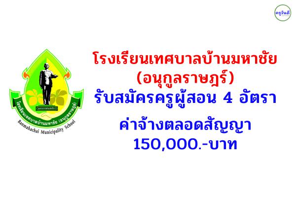 โรงเรียนเทศบาลบ้านมหาชัย(อนุกูลราษฎร์) รับสมัครครูผู้สอน 4 อัตรา ค่าจ้างตลอดสัญญา 150,000.-บาท