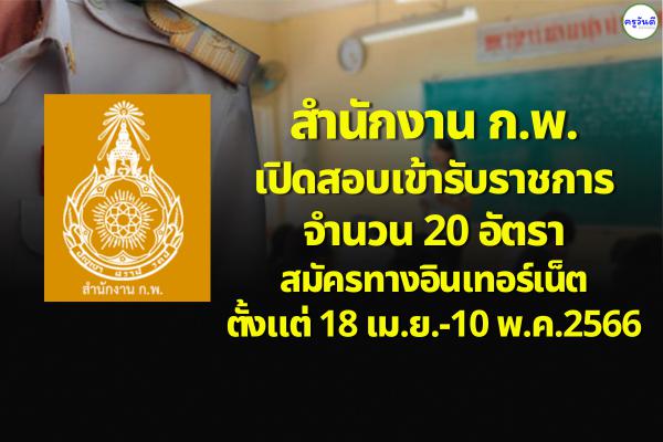 สำนักงาน ก.พ. เปิดสอบเข้ารับราชการ 20 อัตรา สมัครทางอินเทอร์เน็ตตั้งแต่ 18 เม.ย.-10 พ.ค.2566