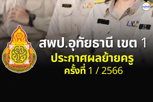 ประกาศผลย้ายครู 2566 ครั้งที่ 1 สพป.อุทัยธานี เขต 1 - ผลย้ายครู 2566 รอบที่ 1 สพป.อุทัยธานี เขต 1