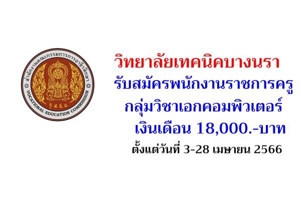 วิทยาลัยเทคนิคบางนรา รับสมัครพนักงานราชการครู วิชาเอกคอมพิวเตอร์ เงินเดือน 18,000.-บาท