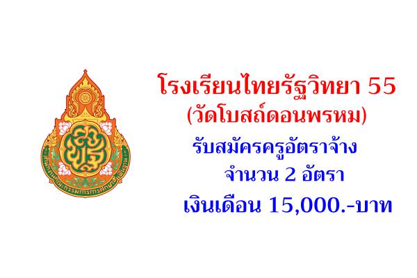 โรงเรียนไทยรัฐวิทยา 55 (วัดโบสถ์ดอนพรหม) รับสมัครครูอัตราจ้าง 2 อัตรา เงินเดือน 15,000.-บาท