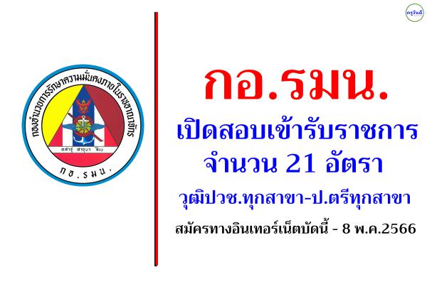 กอ.รมน.เปิดสอบเข้ารับราชการ 21 อัตรา วุฒิปวช.ทุกสาขา-ป.ตรีทุกสาขา สมัครทางอินเทอร์เน็ต