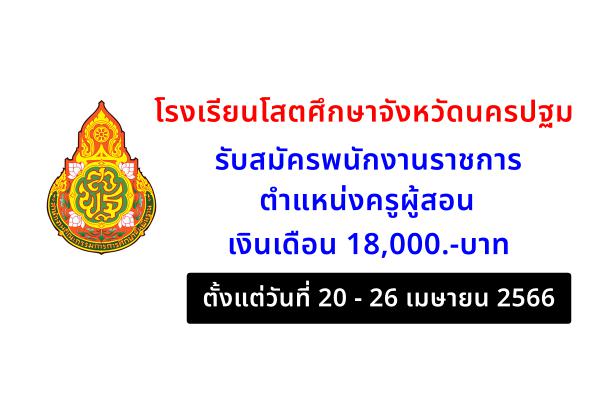 โรงเรียนโสตศึกษาจังหวัดนครปฐม รับสมัครพนักงานราชการ ตำแหน่งครูผู้สอน ตั้งแต่วันที่ 20 - 26 เมษายน 2566