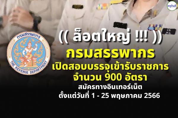 กรมสรรพากร รับสมัครสอบบรรจุเข้ารับราชการ 900 อัตรา สมัครทางอินเทอร์เน็ต ตั้งแต่วันที่ 1 - 25 พฤษภาคม 2566