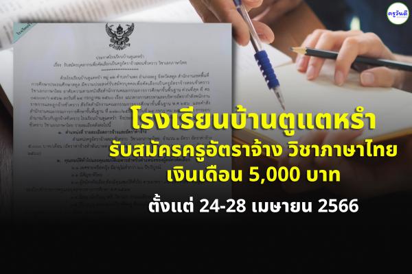 โรงเรียนบ้านตูแตหรำ รับสมัครครูอัตราจ้าง วิชาภาษาไทย เงินเดือน 5,000 บาท ตั้งแต่ 24-28 เมษายน 2566