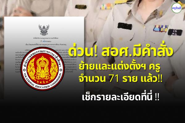 ด่วน! สอศ.มีคำสั่งย้ายและแต่งตั้งฯ ครู ประกาศผลย้ายครู อาชีวะ จำนวน 71 ราย แล้ว!!