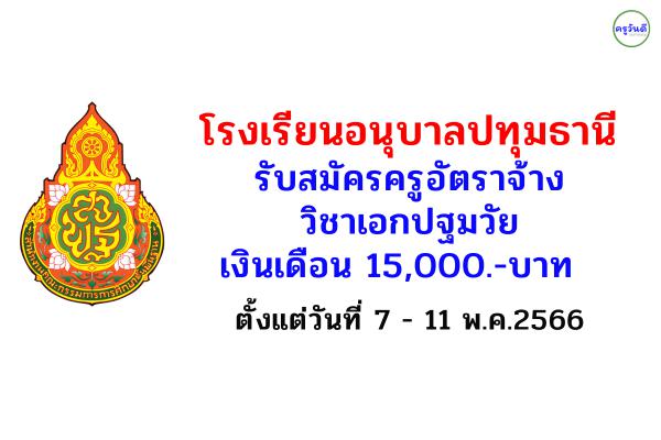 โรงเรียนอนุบาลปทุมธานี รับสมัครครูอัตราจ้าง วิชาเอกปฐมวัย เงินเดือน 15,000.-บาท ตั้งแต่วันที่ 7 – 11 พ.ค.2566