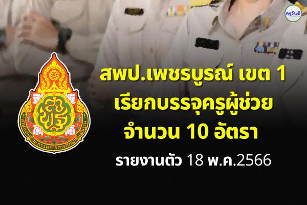 สพป.เพชรบูรณ์ เขต 1 เรียกบรรจุครูผู้ช่วย 10 อัตรา - รายงานตัว 18 พ.ค.2566