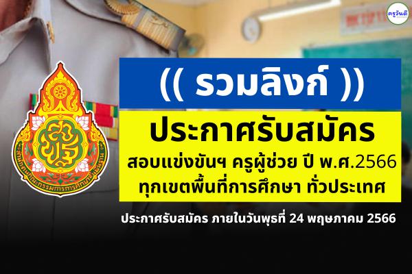 (( รวมลิงก์ )) ประกาศรับสมัครสอบแข่งขันฯ ครูผู้ช่วย ปี พ.ศ.2566 ทุกจังหวัด ทุกเขตพื้นที่ฯ ทั่วประเทศ
