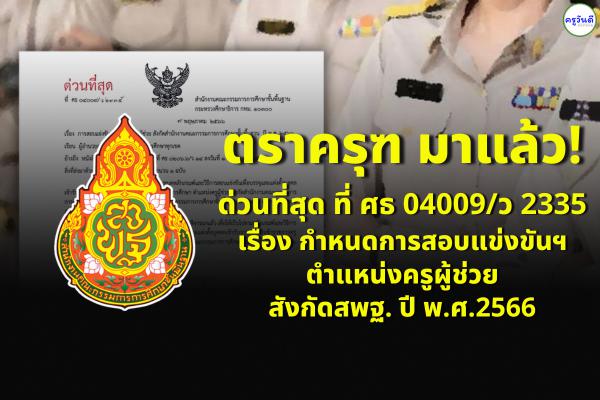 ด่วนที่สุด ที่ ศธ 04009/ว 2335 เรื่อง กำหนดการสอบแข่งขันฯ ตำแหน่งครูผู้ช่วย สังกัดสพฐ. ปี พ.ศ.2566