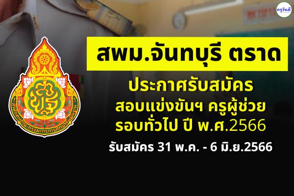 สพม.จันทบุรี ตราด ประกาศรับสมัครสอบครูผู้ช่วย รอบทั่วไป ปี พ.ศ.2566 สมัคร 31 พ.ค. - 6 มิ.ย.2566