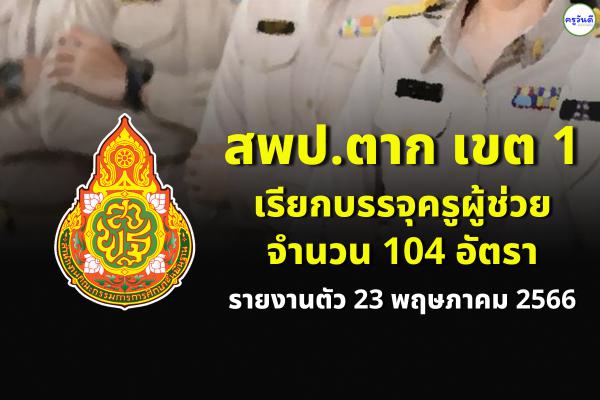 สพป.ตาก เขต 1 เรียกบรรจุครูผู้ช่วย 104 อัตรา - รายงานตัว 23 พฤษภาคม 2566