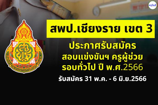 สพป.เชียงราย เขต 3 ประกาศรับสมัครสอบครูผู้ช่วย รอบทั่วไป ปี พ.ศ.2566 สมัคร 31 พ.ค. - 6 มิ.ย.2566