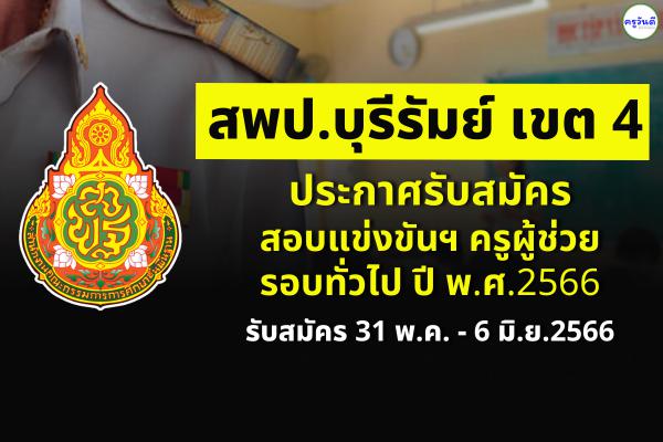 สพป.บุรีรัมย์ เขต 4 ประกาศรับสมัครสอบครูผู้ช่วย รอบทั่วไป ปี พ.ศ.2566 สมัคร 31 พ.ค. - 6 มิ.ย.2566