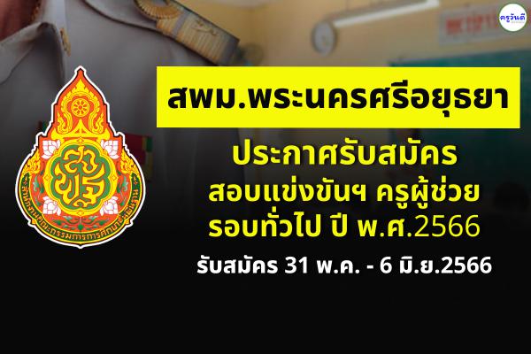 สพม.พระนครศรีอยุธยา ประกาศรับสมัครสอบครูผู้ช่วย รอบทั่วไป ปี พ.ศ.2566 สมัคร 31 พ.ค. - 6 มิ.ย.2566