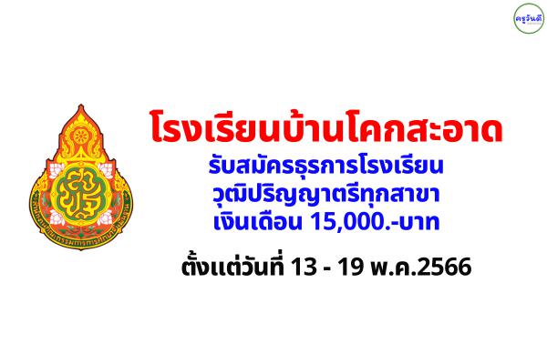 โรงเรียนบ้านโคกสะอาด รับสมัครธุรการโรงเรียน วุฒิปริญญาตรีทุกสาขา เงินเดือน 15,000.-บาท